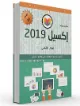 Excel.2019.arabic.ebook | 115025