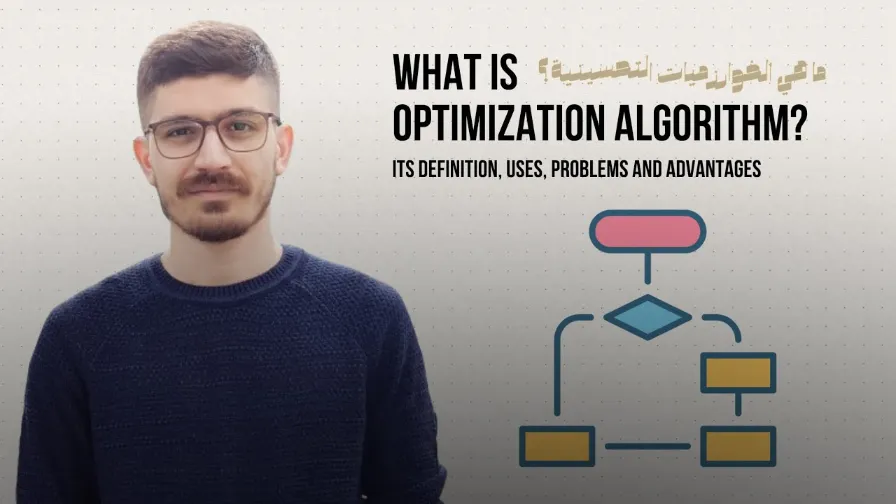 ما هي الخوارزميات التحسينية؟ | What is optimization Algorithm? | 115063