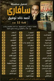 ahmed Khaled Tawfik complete Safari Series 53pdf | 115123