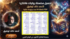 Ahmed Khaled Tawfik complete fantasy novel series PDF in high quality 64 Ebook | 115124
