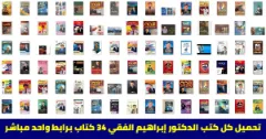 Ibrahim-elfiky-all-34-Ebooks | 115130