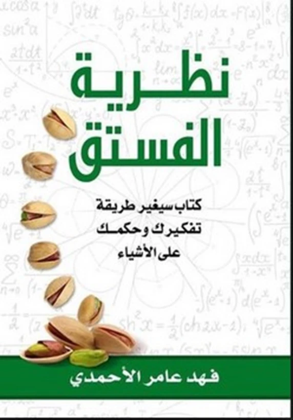 نظرية الفستق | فهد عامر الأحمدي | التنمية البشرية وتطوير الذات | 115142