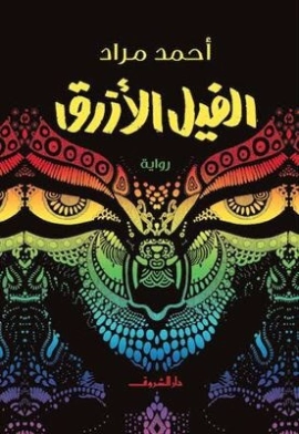 الفيل الأزرق | احمد مراد | روايات عربية | 115144