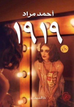 1919 | احمد مراد | روايات عربية | 115145