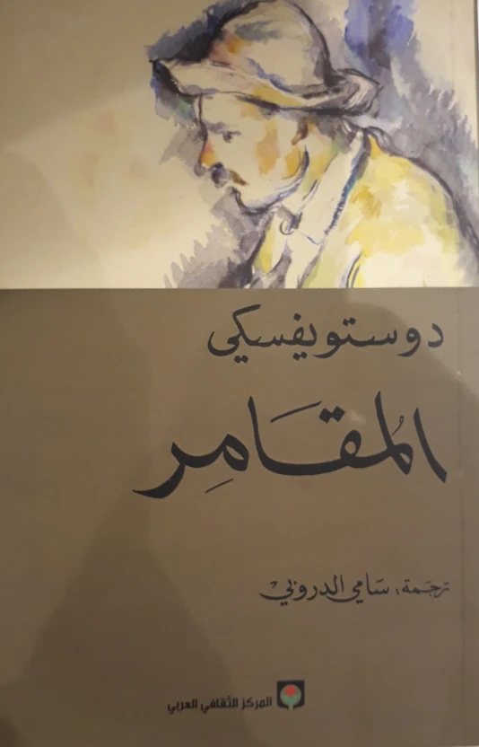 المقامر | فيودور دوستويفسكي | أدب روسي | 115146