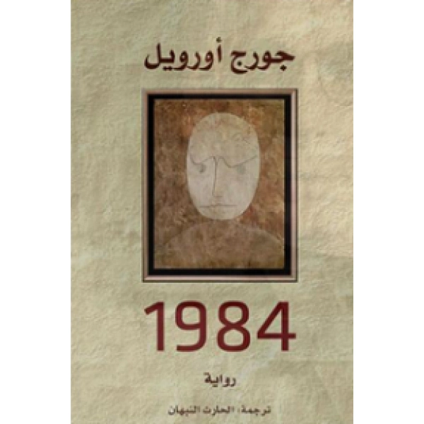 1984 | جورج أورويل | أدب بريطاني | 115147