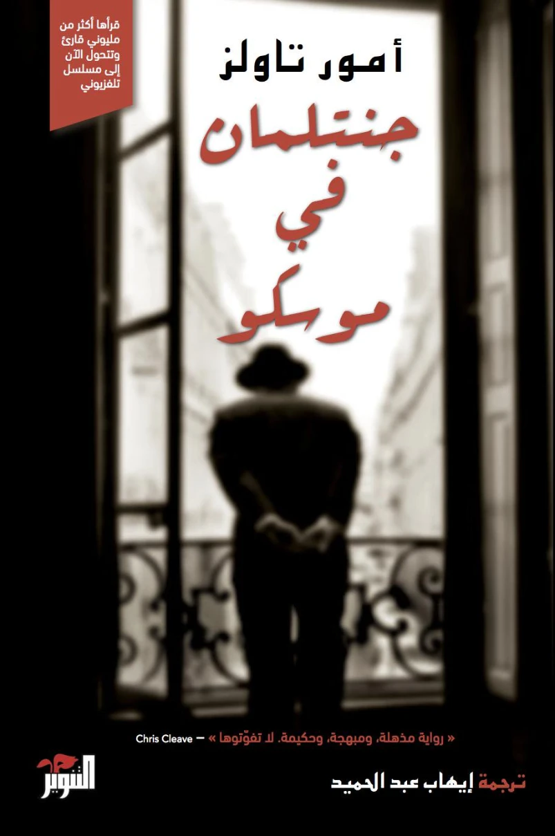 جنتلمان في موسكو | أمور تاولز | روايات أجنبية | 115152