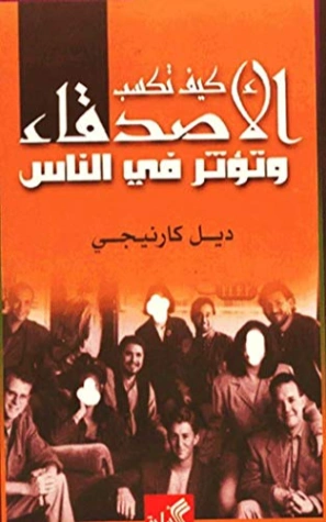 كيف تكسب الأصدقاء وتؤثر في الناس | ديل كارنيجي | التنمية البشرية وتطوير الذات | 115153