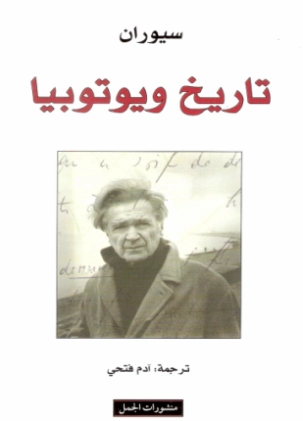 تاريخ ويوتوبيا | إميل سيوران | أدب فرنسي | 115155
