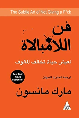 فن اللامبالاة | مارك مانسون | التنمية البشرية وتطوير الذات | 115157