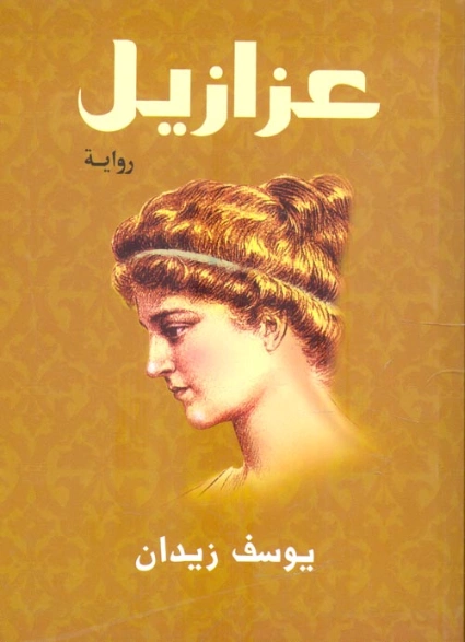 عزازيل | يوسف زيدان | روايات عربية | 115161