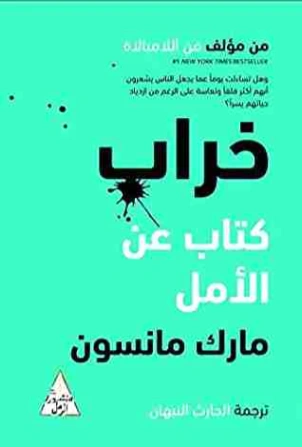 خراب | مارك مانسون | التنمية البشرية وتطوير الذات | 115162