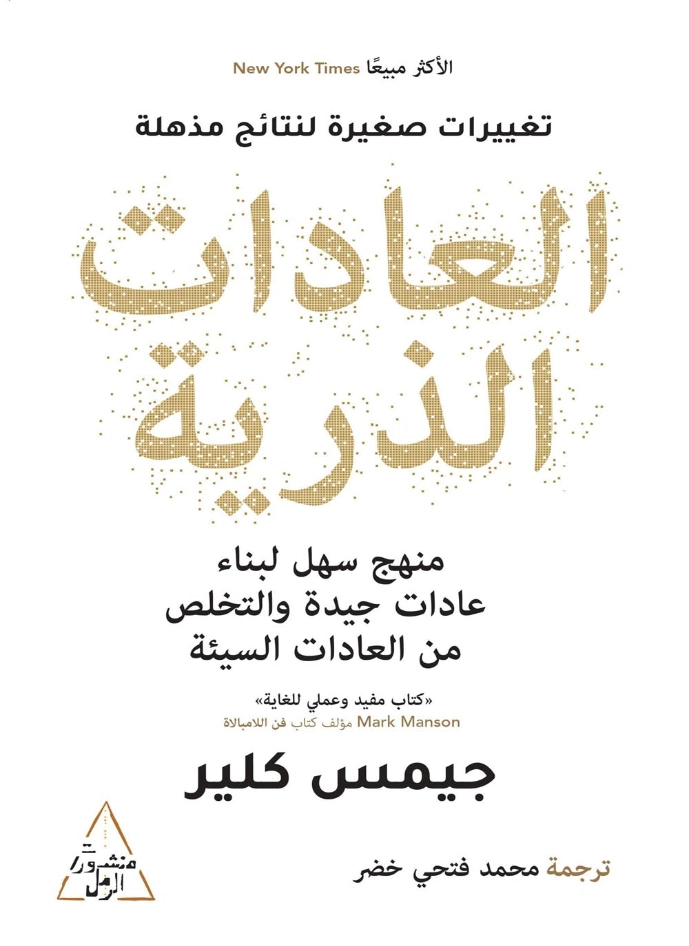 العادات الذرية | جيمس كلير | التنمية البشرية وتطوير الذات | 115165