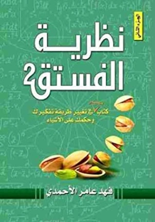 نظرية الفستق 2 | فهد عامر الأحمدي | التنمية البشرية وتطوير الذات | 115166