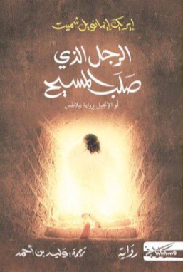 الرجل الذي صلب المسيح | إريك إيمانويل شميت | روايات أجنبية | 115168