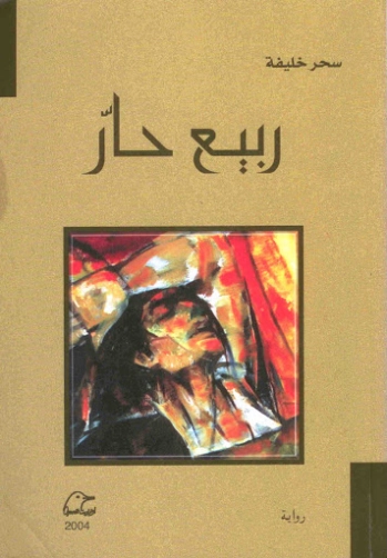 ربيع حار | سحر خليفة | روايات عربية | 115169