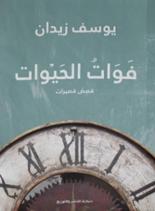 فوات الحيوات | يوسف زيدان | روايات عربية | 115170