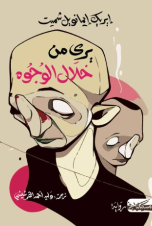 يرى من خلال الوجوه | إريك إيمانويل شميت | روايات أجنبية | 115173