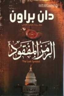 الرمز المفقود | دان بروان | روايات أجنبية | 115175