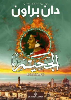 الجحيم | دان بروان | روايات أجنبية | 115176