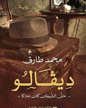 ديفالو 1 : حتى الشيطان كان ملاكا | محمد طارق | روايات عربية | 115183