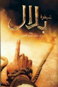شيفرة بلال | أحمد خيري العمري | روايات عربية | 115185
