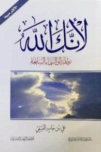 لأنك الله: رحلة إلى السماء السابعة | علي بن جابر الفيفي | الديانة الإسلامية | 115187