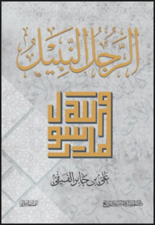 محمد الرجل النبيل | علي بن جابر الفيفي | الديانة الإسلامية | 115188
