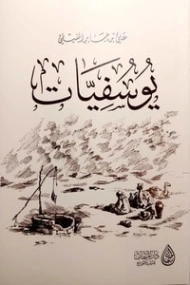 يوسفيات | علي بن جابر الفيفي | الديانة الإسلامية | 115189