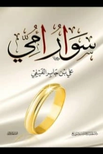سوار أمي | علي بن جابر الفيفي | التنمية البشرية وتطوير الذات | 115190