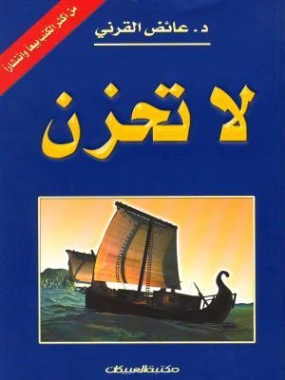 لا تحزن | عائض القرني | الديانة الإسلامية | 115191