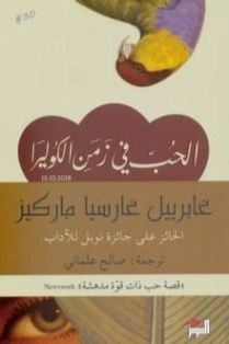 الحب في زمن الكوليرا | غابرييل غارثيا ماركيث | أدب إسباني | 115193