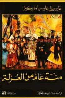 مئة عام من العزلة | غابرييل غارثيا ماركيث | أدب إسباني | 115194