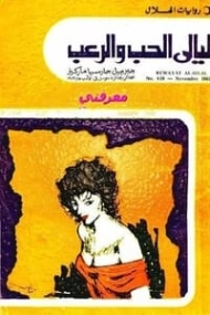 ليالى الحب والرعب | غابرييل غارثيا ماركيث | أدب إسباني | 115195