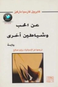 عن الحب وشياطين أخرى | غابرييل غارثيا ماركيث | أدب إسباني | 115196
