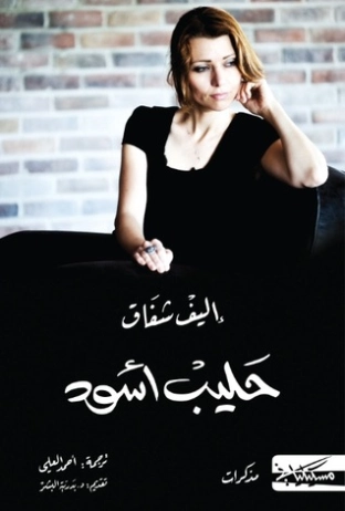 حليب أسود | إليف شافاك | روايات أجنبية | 115197