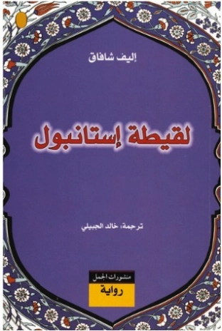 لقيطة اسطنبول | إليف شافاك | روايات أجنبية | 115198