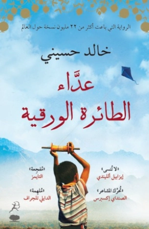 عداء الطائرة الورقية | خالد حسيني | روايات أجنبية | 115199