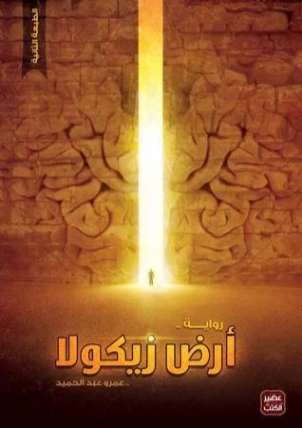 أرض زيكولا | عمرو عبدالحميد | روايات عربية | 115202