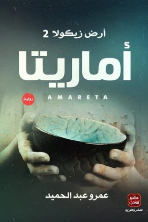 أماريتا | عمرو عبدالحميد | روايات عربية | 115203