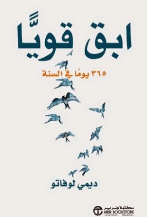 ابق قوياً 365 يوماً في السنة | ديمي لوفاتو | التنمية البشرية وتطوير الذات | 115205