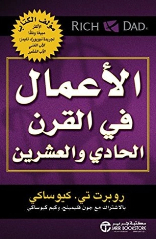 ‫الأعمال في القرن الحادي والعشرين‬ | روبرت تي كيوساكي | التنمية البشرية وتطوير الذات | 115207