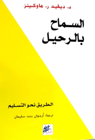 السماح بالرحيل | ديفيد هوكينز | التنمية البشرية وتطوير الذات | 115209