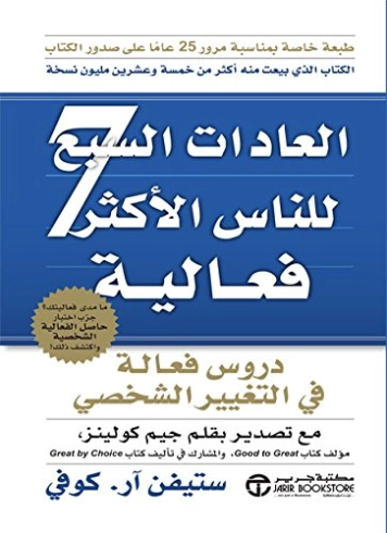 العادات السبع للناس الاكثر فعالية | ستيفن آر. كوفي | التنمية البشرية وتطوير الذات | 115210