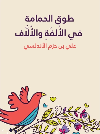 طوق الحمامة في الألفة والألاف | ابن حزم الأندلسي | أدب عربي | 115212