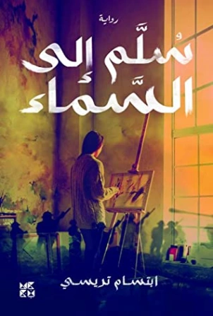 سلم إلى السماء Free Download By Linkaty.us - Best URL S