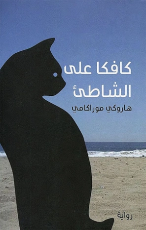 كافكا على الشاطئ Free Download By Linkaty.us - Best URL