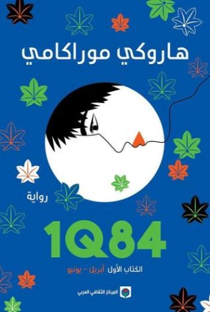 1Q84 الكتاب الأول Free Download By Linkaty.us - Best UR