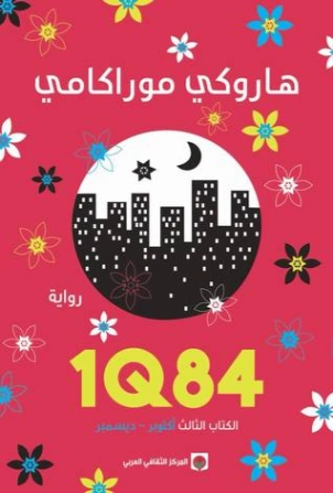 1Q84 الكتاب الثالث Free Download By Linkaty.us - Best U
