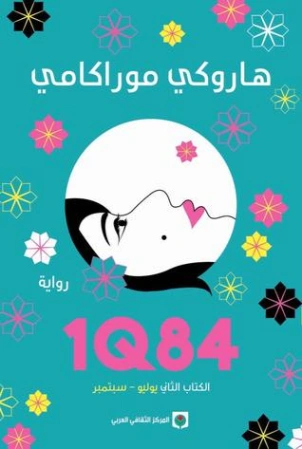 1Q84 الكتاب الثاني Free Download By Linkaty.us - Best U